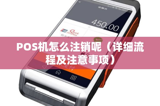 POS机怎么注销呢（详细流程及注意事项）