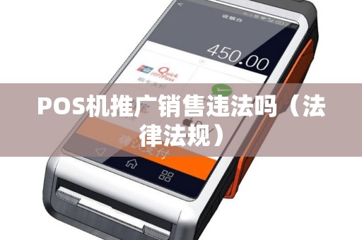 POS机推广销售违法吗（法律法规）