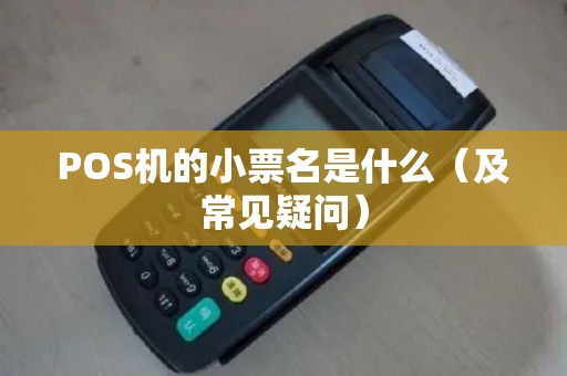POS机的小票名是什么（及常见疑问）