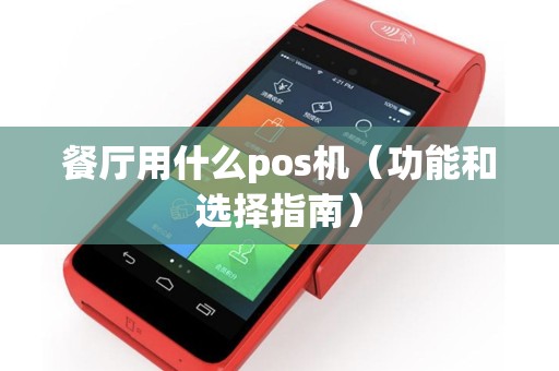 餐厅用什么pos机（功能和选择指南）