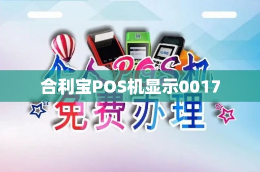 合利宝POS机显示0017