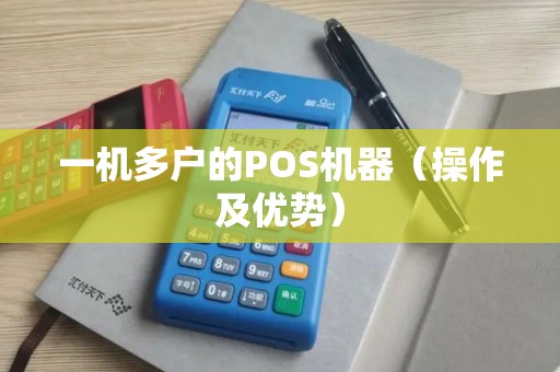 一机多户的POS机器（操作及优势）