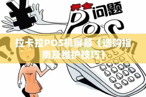 拉卡拉POS机屏幕（选购指南及维护技巧）