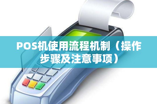 POS机使用流程机制（操作步骤及注意事项）
