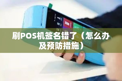 刷POS机签名错了（怎么办及预防措施）
