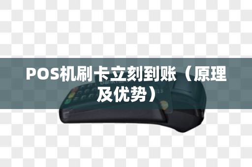POS机刷卡立刻到账（原理及优势）