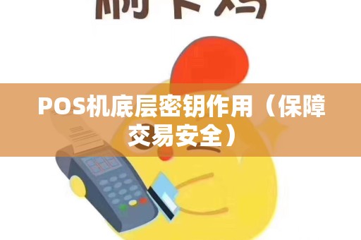 POS机底层密钥作用（保障交易安全）