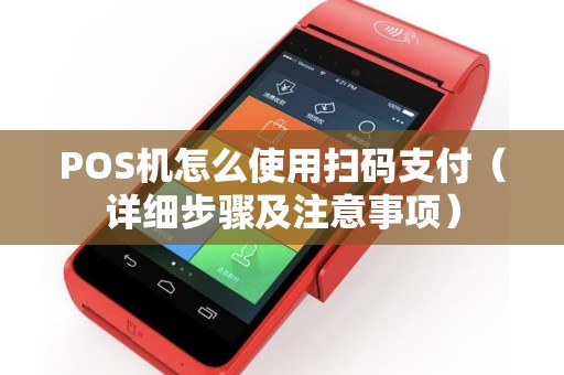 POS机怎么使用扫码支付（详细步骤及注意事项）