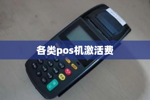 各类pos机激活费