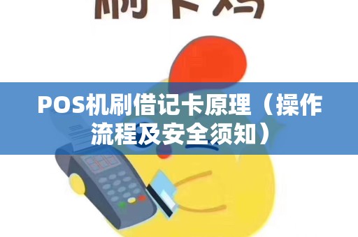 POS机刷借记卡原理（操作流程及安全须知）