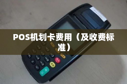 POS机划卡费用（及收费标准）