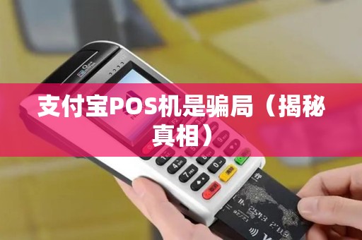 支付宝POS机是骗局（揭秘真相）