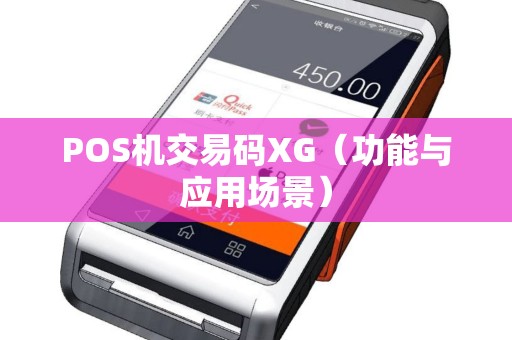 POS机交易码XG（功能与应用场景）