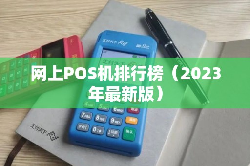 网上POS机排行榜（2023年最新版）