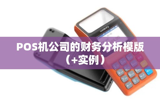 POS机公司的财务分析模版（+实例）