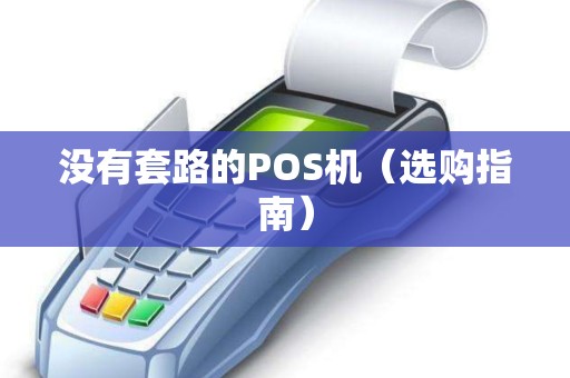 没有套路的POS机（选购指南）