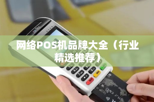 网络POS机品牌大全（行业精选推荐）