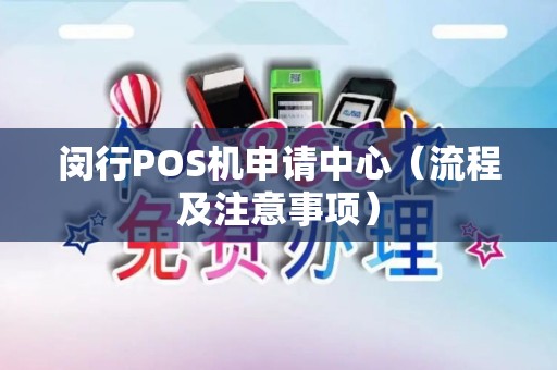 闵行POS机申请中心（流程及注意事项）