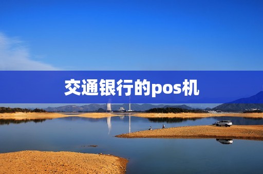 交通银行的pos机