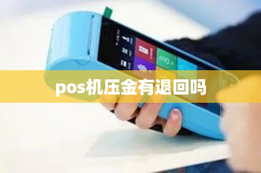 pos机压金有退回吗