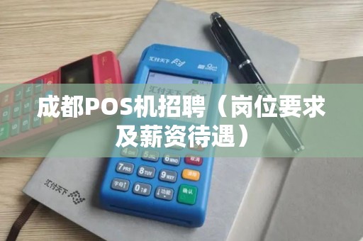 成都POS机招聘（岗位要求及薪资待遇）