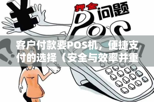 客户付款要POS机，便捷支付的选择（安全与效率并重）