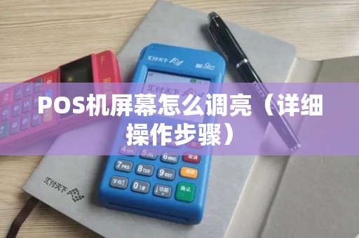 POS机屏幕怎么调亮（详细操作步骤）