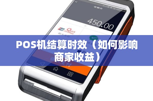 POS机结算时效（如何影响商家收益）