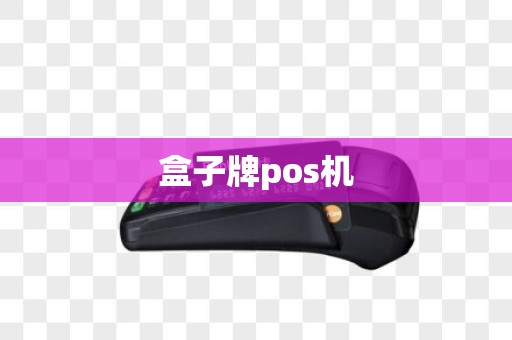 盒子牌pos机