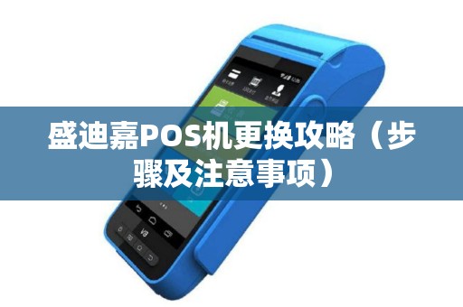 盛迪嘉POS机更换攻略（步骤及注意事项）
