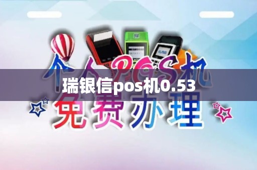 瑞银信pos机0.53