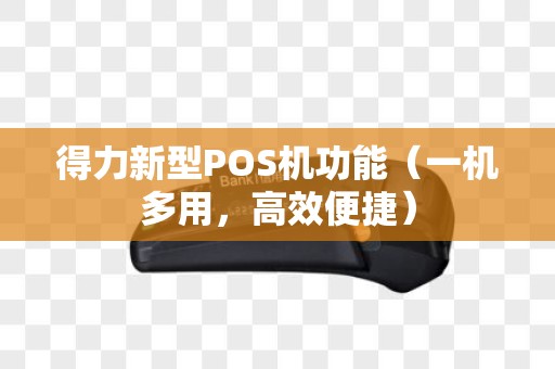 得力新型POS机功能（一机多用，高效便捷）