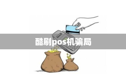 酷刷pos机骗局