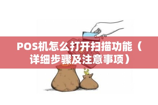 POS机怎么打开扫描功能（详细步骤及注意事项）