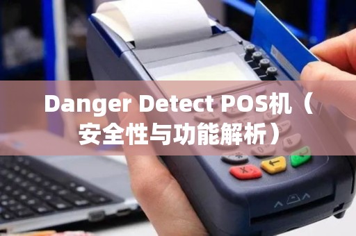 Danger Detect POS机（安全性与功能解析）