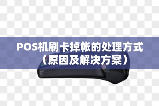 POS机刷卡掉帐的处理方式（原因及解决方案）