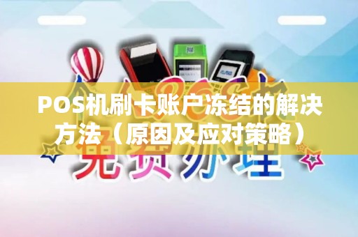 POS机刷卡账户冻结的解决方法（原因及应对策略）