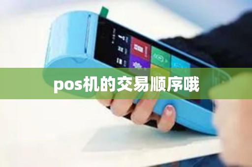 pos机的交易顺序哦
