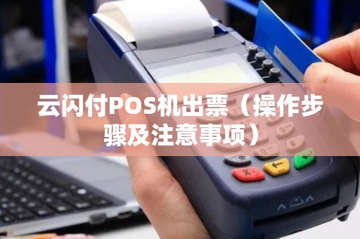 云闪付POS机出票（操作步骤及注意事项）