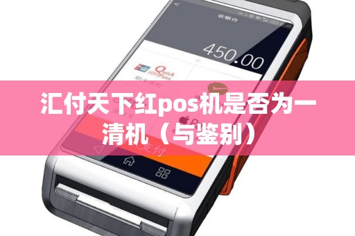 汇付天下红pos机是否为一清机（与鉴别）