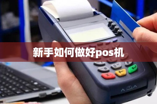 新手如何做好pos机