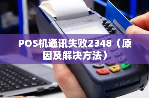POS机通讯失败2348（原因及解决方法）