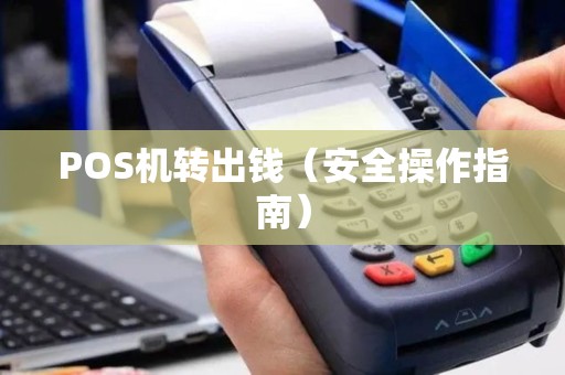 POS机转出钱（安全操作指南）