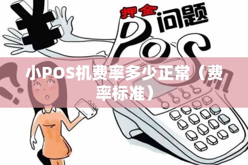 小POS机费率多少正常（费率标准）