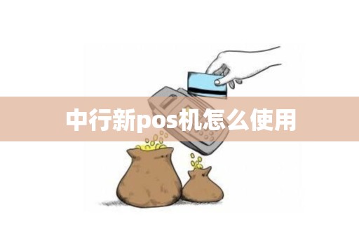 中行新pos机怎么使用