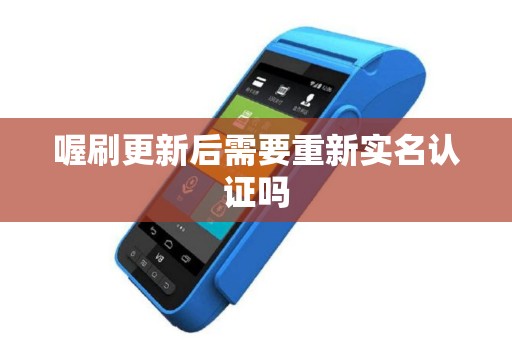 喔刷更新后需要重新实名认证吗