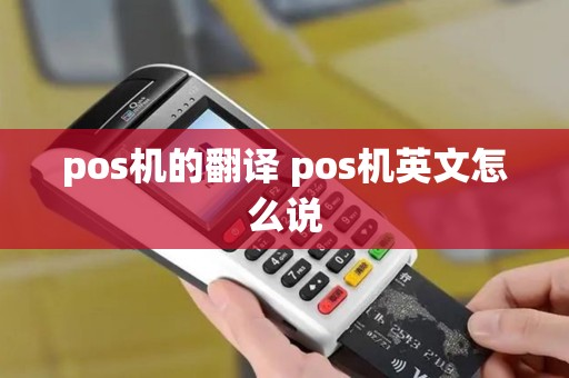 pos机的翻译 pos机英文怎么说