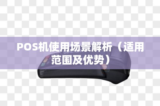 POS机使用场景解析（适用范围及优势）