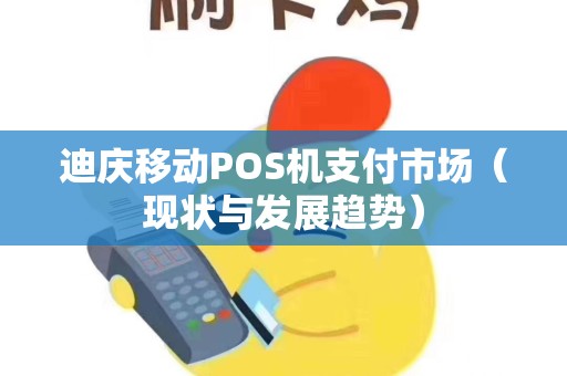 迪庆移动POS机支付市场（现状与发展趋势）