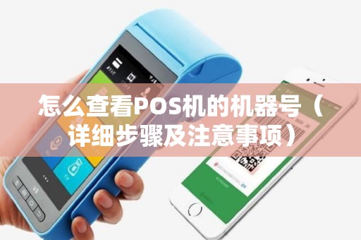 怎么查看POS机的机器号（详细步骤及注意事项）